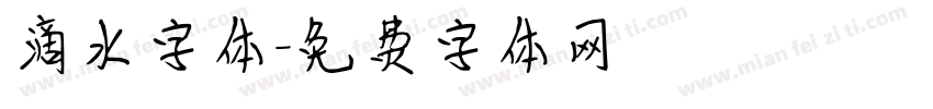滴水字体字体转换