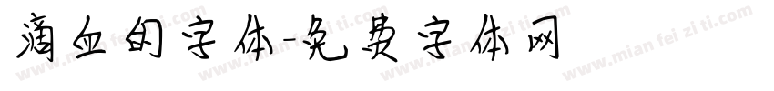 滴血的字体字体转换