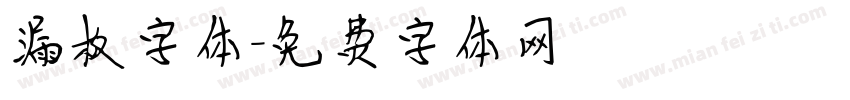 漏板字体字体转换
