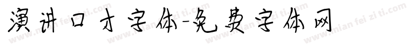 演讲口才字体字体转换
