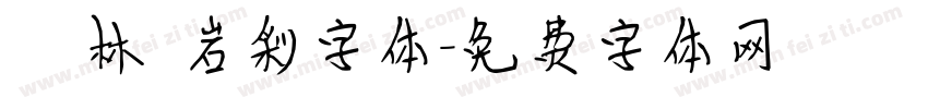 漢儀韓林樸岩彩字体字体转换