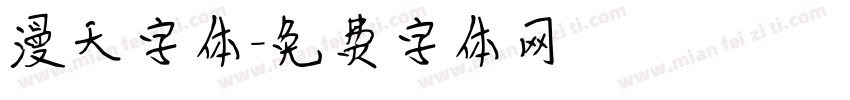 漫天字体字体转换