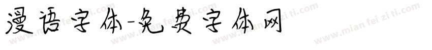 漫语字体字体转换