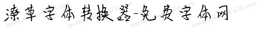 潦草字体转换器字体转换