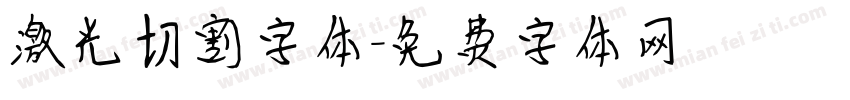 激光切割字体字体转换
