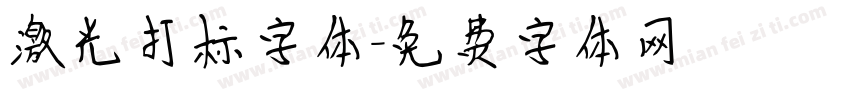 激光打标字体字体转换
