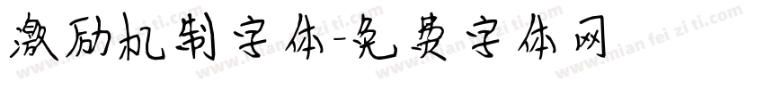 激励机制字体字体转换