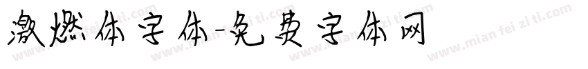 激燃体字体字体转换