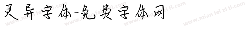 灵异字体字体转换