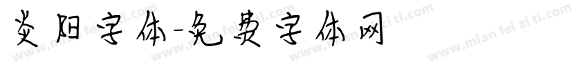 炎阳字体字体转换