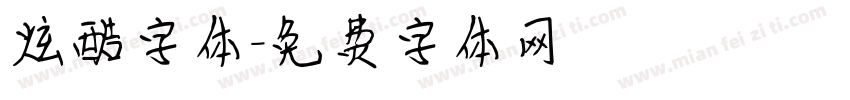 炫酷字体字体转换