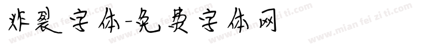 炸裂字体字体转换