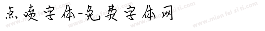点喷字体字体转换