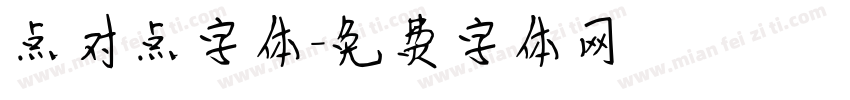 点对点字体字体转换