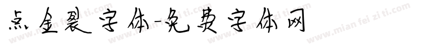 点金裂字体字体转换