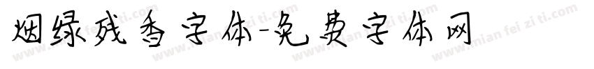 烟绿残香字体字体转换