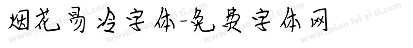 烟花易冷字体字体转换