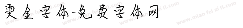 烫金字体字体转换