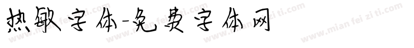 热敏字体字体转换