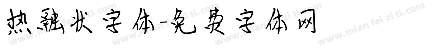 热融状字体字体转换