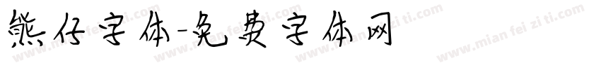 熊仔字体字体转换