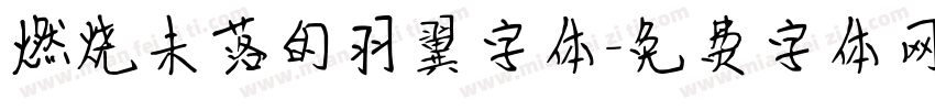 燃烧未落的羽翼字体字体转换