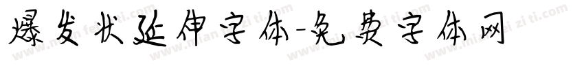 爆发状延伸字体字体转换