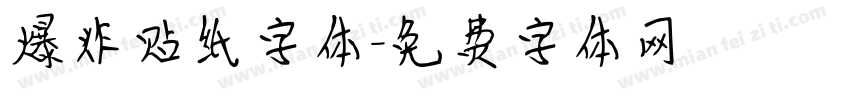 爆炸贴纸字体字体转换