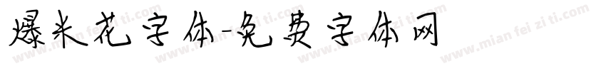 爆米花字体字体转换