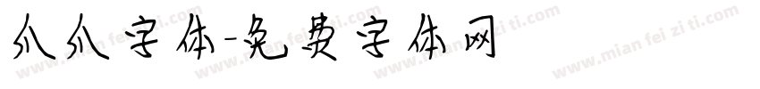 爪爪字体字体转换