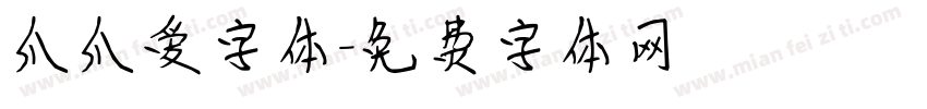 爪爪爱字体字体转换