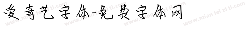爱奇艺字体字体转换