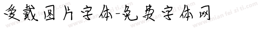 爱戴图片字体字体转换