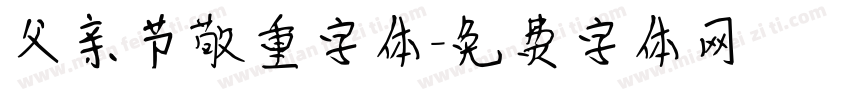 父亲节敬重字体字体转换