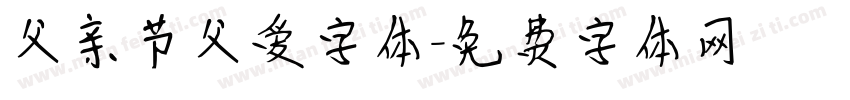 父亲节父爱字体字体转换