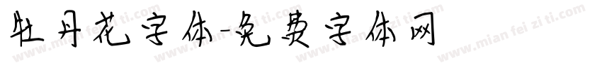 牡丹花字体字体转换