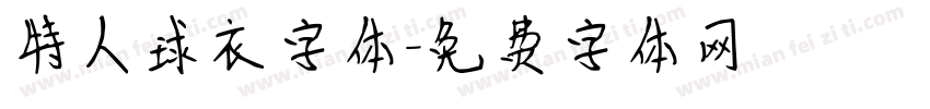 特人球衣字体字体转换