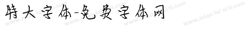 特大字体字体转换