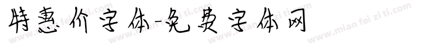特惠价字体字体转换