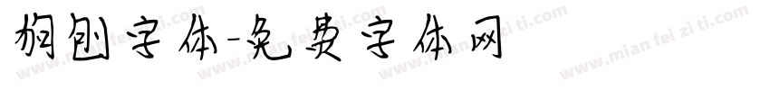 狗刨字体字体转换