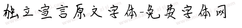 独立宣言原文字体字体转换