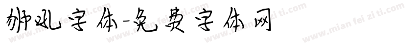 狮吼字体字体转换