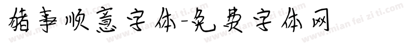 猪事顺意字体字体转换