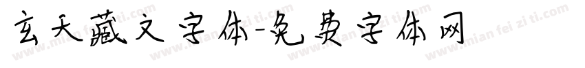 玄天藏文字体字体转换