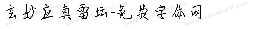 玄妙应真雷坛字体转换