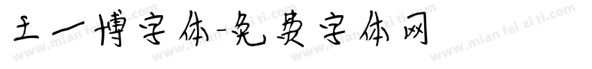 王一博字体字体转换