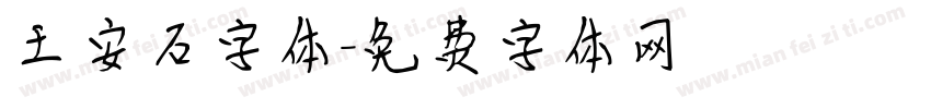 王安石字体字体转换