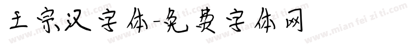 王宗汉字体字体转换