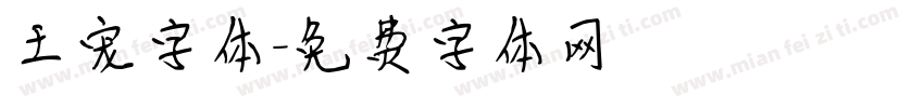 王宠字体字体转换