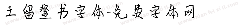 王留鳌书字体字体转换
